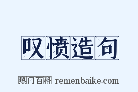 叹愤造句是什么意思的图片